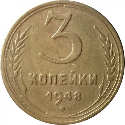 СССР 3 копейки 1948 год - F+