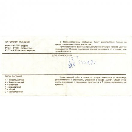 Проездной билет СЖД АСУ &quot;Экспресс&quot; Горький-Москва 1990 годы