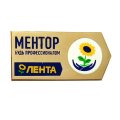 Значок ТК Магазин Лента. Ментор. Будь профессионалом