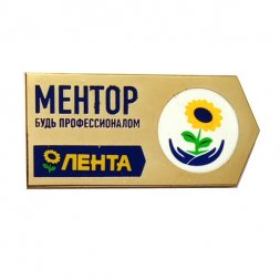 Значок ТК Магазин Лента. Ментор. Будь профессионалом