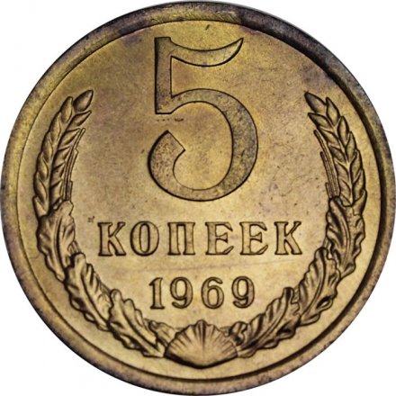 СССР 5 копеек 1969 год - UNC