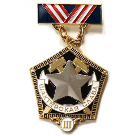 Знак &quot;Шахтерская слава&quot; 3 степени (копия)