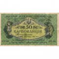Украина 50 карбованцев 1918 год - серии АО-236 - АО-250 - советский выпуск - F