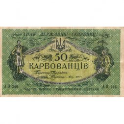 Украина 50 карбованцев 1918 год - серии АО-236 - АО-250 - советский выпуск - F