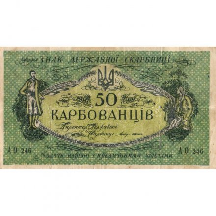 Украина 50 карбованцев 1918 год - серии АО-236 - АО-250 - советский выпуск - F