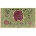 Украина 50 карбованцев 1918 год - серии АО-236 - АО-250 - советский выпуск - F