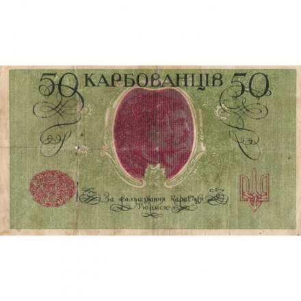 Украина 50 карбованцев 1918 год - серии АО-236 - АО-250 - советский выпуск - F