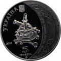 Украина 5 гривен 2016 год - Геодезическая дуга Струве