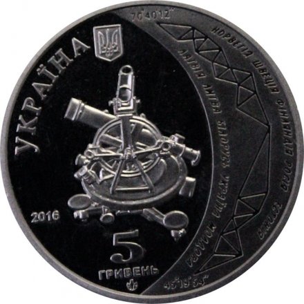 Украина 5 гривен 2016 год - Геодезическая дуга Струве