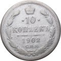 10 копеек 1902 год СПБ АР Николай II (1894—1917) - F