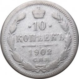 10 копеек 1902 год СПБ АР Николай II (1894—1917) - F