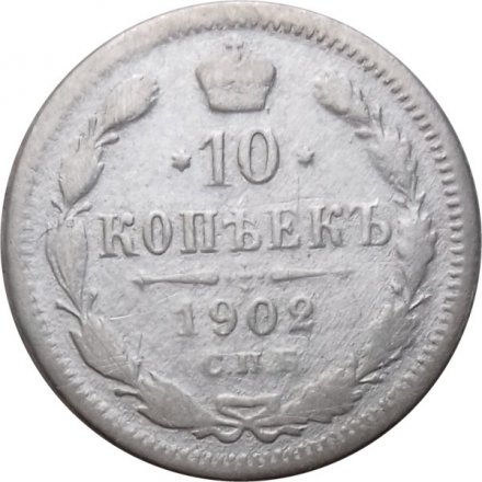 10 копеек 1902 год СПБ АР Николай II (1894—1917) - F