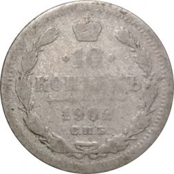 10 копеек 1902 год СПБ АР Николай II (1894—1917) - F