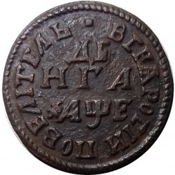 Денга 1705 год Пётр I (1699 - 1725) - Повелитель - XF-