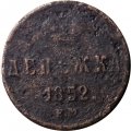 Денежка 1852 год ЕМ Николай I (1825—1855) - VG