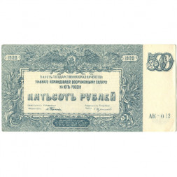 Вооруженные Силы на Юге России 500 рублей 1920 год - XF-