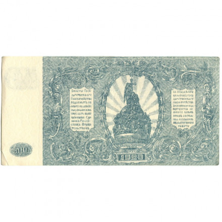 Вооруженные Силы на Юге России 500 рублей 1920 год - XF-