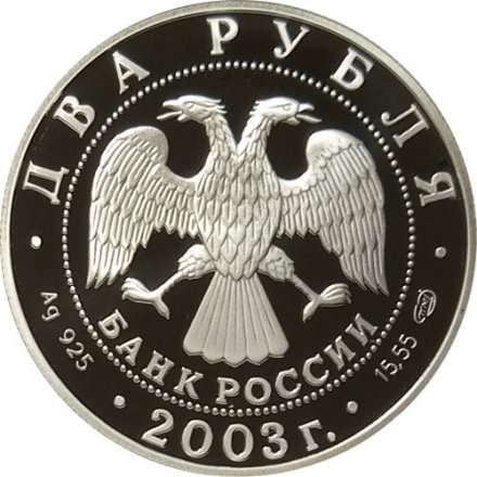 Россия 2 рубля 2003 год - 200 лет со дня рождения Ф.И. Тютчева