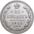 20 копеек 1911 год СПБ ЭБ Николай II (1894—1917) - XF-