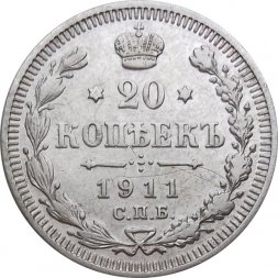 20 копеек 1911 год СПБ ЭБ Николай II (1894—1917) - XF-