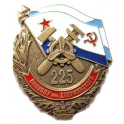 Знак ВВМИОЛУ им Ф.Э.Дзержинского. 225 лет