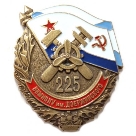 Знак ВВМИОЛУ им Ф.Э.Дзержинского. 225 лет