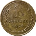 СССР 1 копейка 1926 год - XF-
