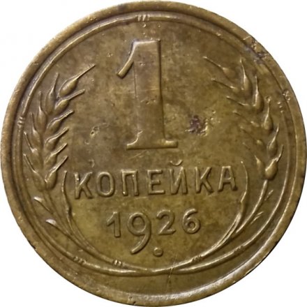 СССР 1 копейка 1926 год - XF-