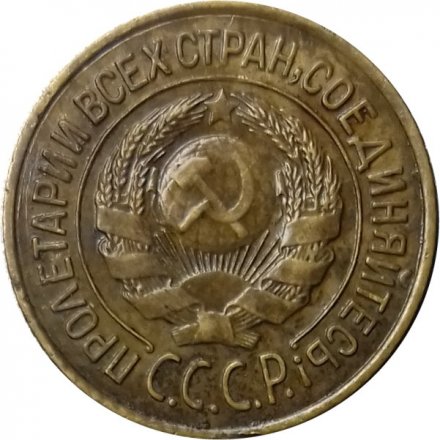СССР 1 копейка 1926 год - XF-