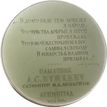 Настольная медаль Памятник А.С. Пушкину. Ленинград