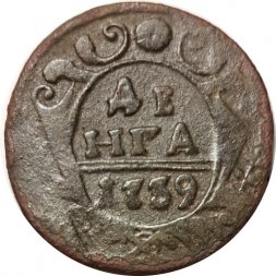 Денга 1739 год Анна Иоанновна (1730 - 1740) - F
