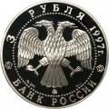 Россия 3 рубля 1997 год - Москва - Минск. Годовщина договора об образовании сообщества России и Беларуси