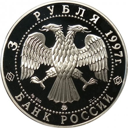 Россия 3 рубля 1997 год - Москва - Минск. Годовщина договора об образовании сообщества России и Беларуси