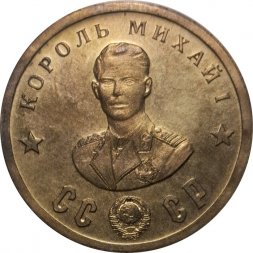 Монетовидный жетон Король Михай I. СССР. Кавалеры ордена "Победа"