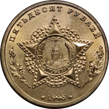 Монетовидный жетон Король Михай I. СССР. Кавалеры ордена &quot;Победа&quot;