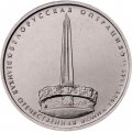 Россия 5 рублей 2014 год - Белорусская операция