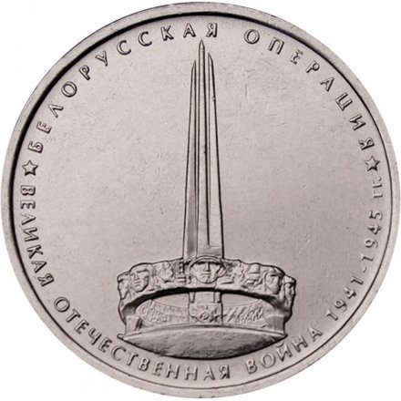 Россия 5 рублей 2014 год - Белорусская операция