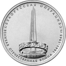 Монета Россия 5 рублей 2014 год - Белорусская операция