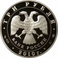 Россия 3 рубля 2010 год - Фигуристы Л.А. Пахомова и А.Г. Горшков