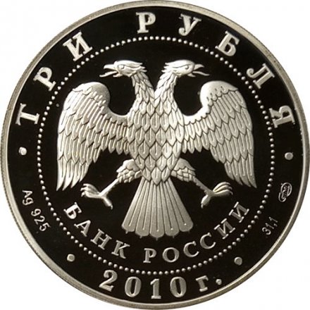 Россия 3 рубля 2010 год - Фигуристы Л.А. Пахомова и А.Г. Горшков