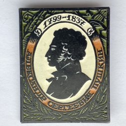 Значок. Александр Сергеевич Пушкин 1799-1837