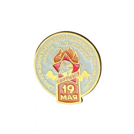 Значок 19 мая. День рождения пионерской организации имени В. И. Ленина