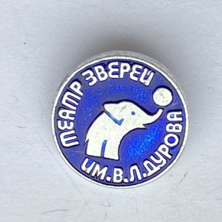 Значок. Театр зверей им. В.Л. Дурова (синий)