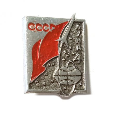 Значок Луна-4. Космос