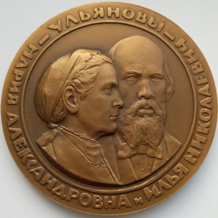 Медаль настольная &quot;Семья Ульяновых&quot;, D-70 мм