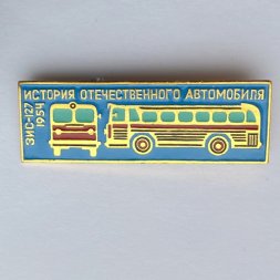 Значок. История отечественного автомобиля. ЗИС-127 1954г