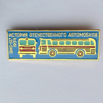 Значок. История отечественного автомобиля. ЗИС-127 1954г
