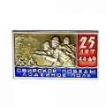 Значок. 25 лет Свирской победы. Лодейное поле 1944-1969. ЛМД