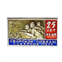 Значок. 25 лет Свирской победы. Лодейное поле 1944-1969. ЛМД
