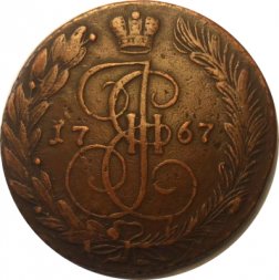 5 копеек 1767 год ЕМ Екатерина II (1762 - 1796) - F+